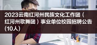 2023云南红河州民族文化工作团（红河州歌舞团）事业单位校园招聘公告(10人)