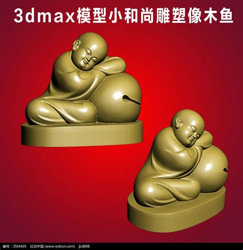 小和尚木鱼雕塑像3dmax模型_红动网