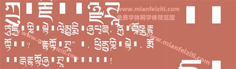 方正藏文新黑体字体免费下载-方正藏文新黑体Regular在线预览和转换生成器-免费字体网
