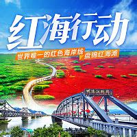 沈阳丹东旅游PSD广告设计素材海报模板免费下载-享设计