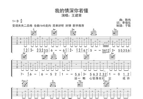 我的情深你若懂吉他谱_王建荣_C调弹唱73%专辑版 - 吉他世界
