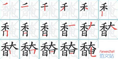 馣的笔顺_汉字馣的笔顺笔画 - 笔顺查询 - 范文站