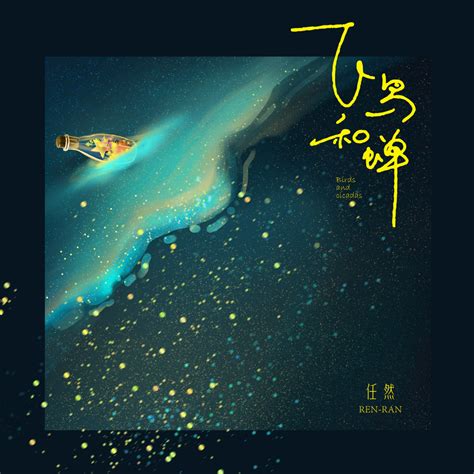 飞鸟和蝉 (2020), a song by 任然 - JOOX