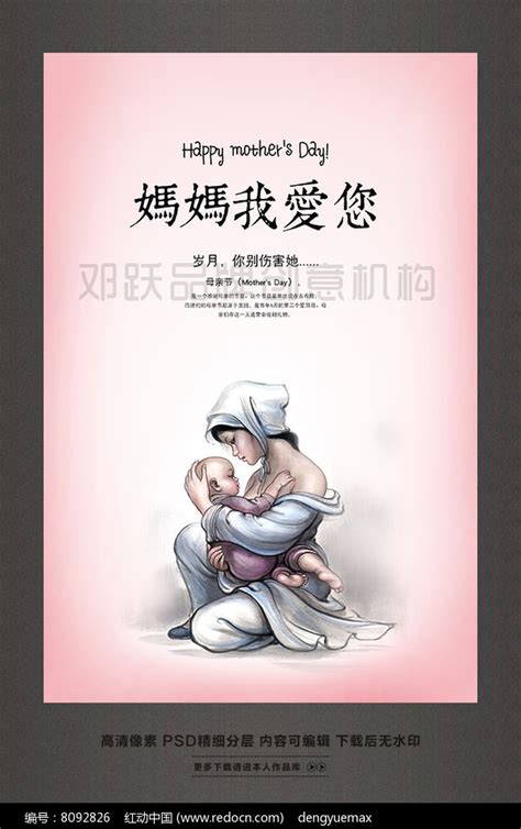 妈妈我爱您感恩母亲节活动宣传海报图片下载_红动中国