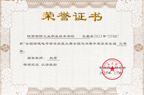 我校参加2021“ITMC杯”全国跨境电子商务技能大赛荣获三等奖-陕西国防工业职业技术学院-经济管理学院