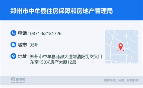 ☎️郑州市中牟县住房保障和房地产管理局：0371-62181726 | 查号吧 📞