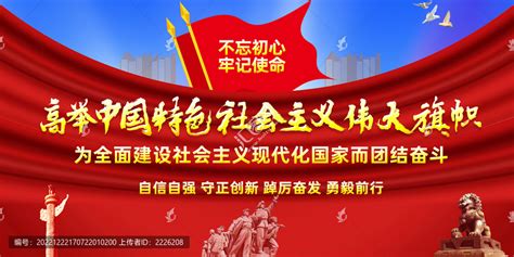 高举中国特色社会主义伟大旗帜,党建展板,宣传展板模板,设计模板,汇图网www.huitu.com