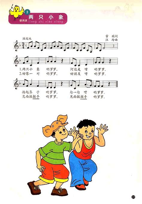五线谱版小学一年级音乐上册3．两只小象_人教版小学课本