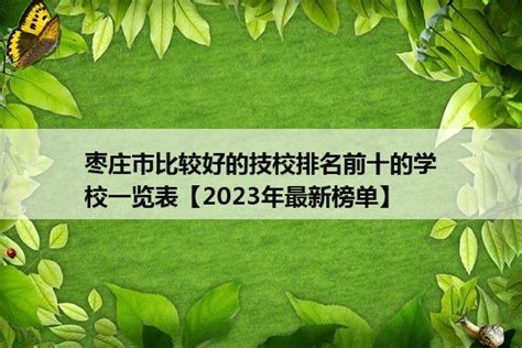 枣庄十大高档小区排名-排行榜123网