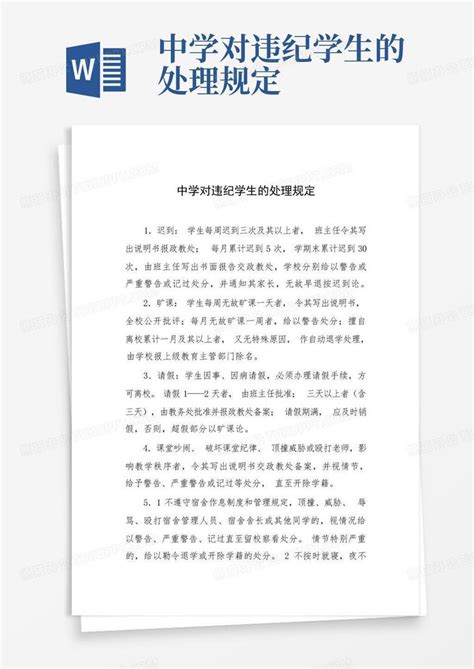 中学对违纪学生的处理规定Word模板下载_编号qjaraamv_熊猫办公