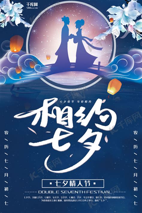 七夕情人节蓝色中国风节日宣传海报海报模板下载-千库网