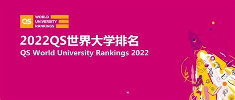 QS发布2022世界大学排名