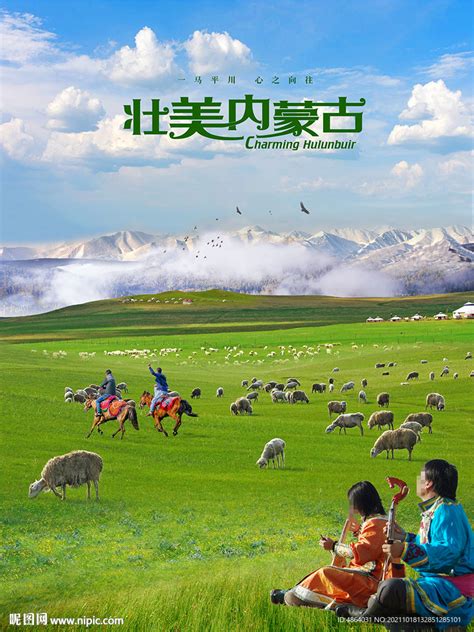 内蒙古旅行设计图__广告设计_广告设计_设计图库_昵图网nipic.com