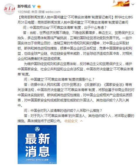 商务部新闻发言人就中国将建立“不可靠实体清单”制度答记者问