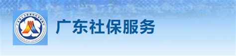 广州市人力资源和社会保障网站