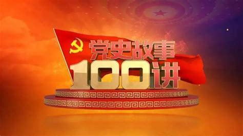 建党百年｜《党史故事100讲》第4讲-搜狐大视野-搜狐新闻