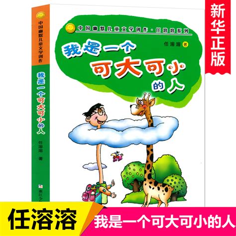我是一个可大可小的人中国幽默儿童文学创作任溶溶系列 7-9-10-12-15岁儿童经典畅销课外阅读物少儿成长益智故_虎窝淘