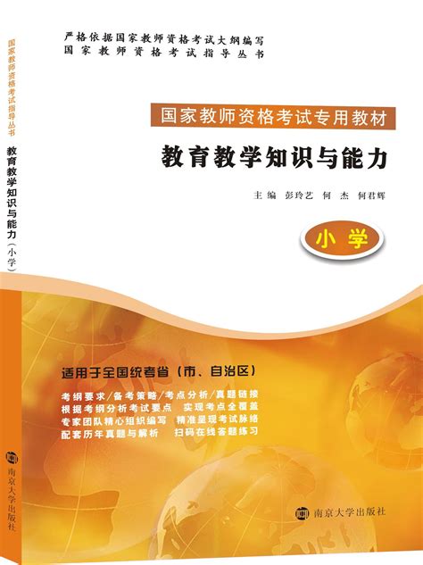 教育教学知识与能力（小学）_图书列表_南京大学出版社