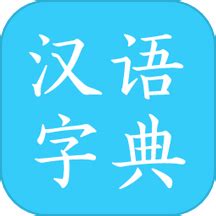汉语字典离线版免费版软件截图预览_当易网