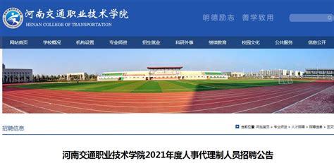 2021年河南交通职业技术学院招聘25人（报名时间为10月13日至10月15日）