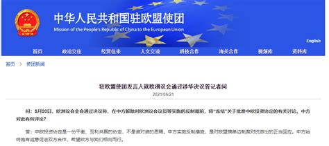 欧洲议会通过决议“冻结”中欧投资协定批准，中方回应_凤凰网