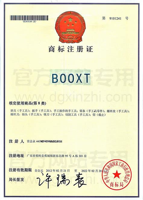 BOOXT第8类商标注册证-BOOXT波世特气动工具
