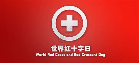 红色简约大气世界红十字日创意海报图片免费下载_高清PNG素材_编号z0gu40yyv_图精灵