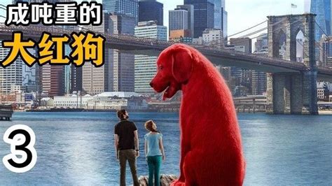 《大红狗克里弗》红色小狗一夜变成汽车大小，女孩骑着它遨游城市_腾讯视频
