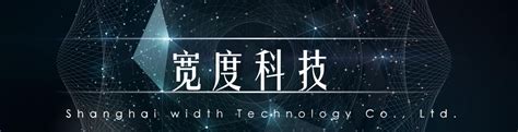 _宽度网络科技（上海）股份有限公司