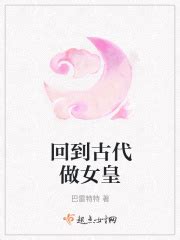 回到古代做女皇最新章节免费阅读_全本目录更新无删减 - 起点中文网官方正版
