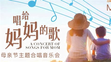 “唱给妈妈的歌”母亲节主题合唱音乐会20220508_腾讯视频