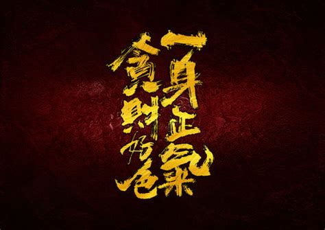 一身正气,中文字体,字体设计,设计模板,汇图网www.huitu.com