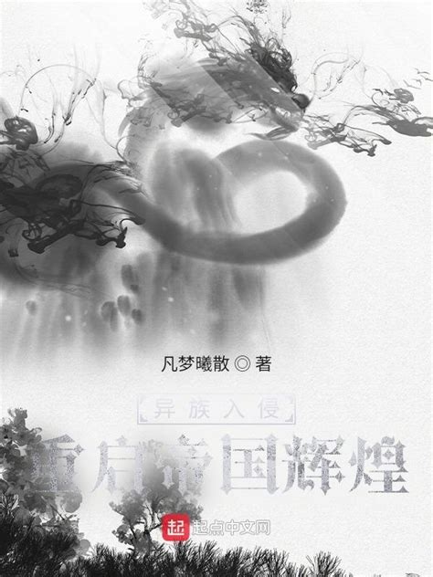 《异族入侵：重启帝国辉煌》小说在线阅读-起点中文网