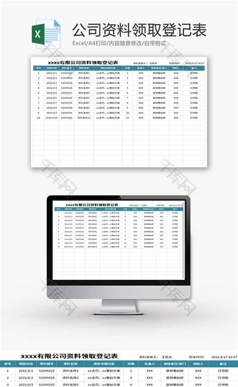 公司资料领取登记表Excel模板_千库网(excelID：151976)