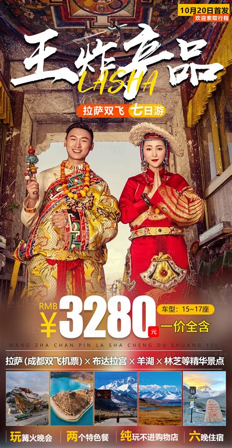 拉萨旅游地标宣传海报设计图片下载_红动中国