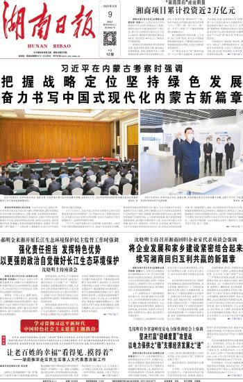 把握战略定位坚持绿色发展 奋力书写中国式现代化内蒙古新篇章-----湖南日报数字报刊
