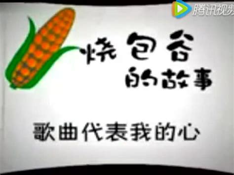视频:快乐生产线云南搞笑方言《烧包谷》歌曲代表我的心_腾讯视频
