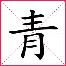 青字行书写法_青行书怎么写好看_青书法图片_词典网