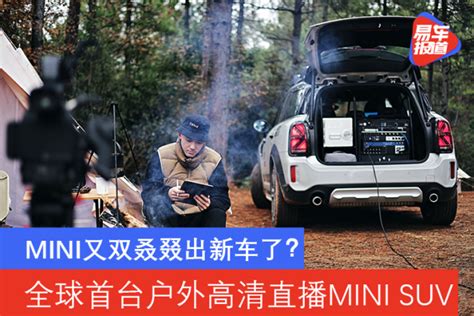 MINI全球首台户外高清直播MINI SUV ———MINI BROADCASTMAN_易车