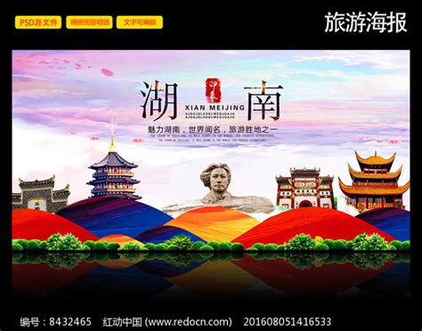 湖南旅游宣传展板图片素材_旅游展板图片_展板图片_第8张_红动中国