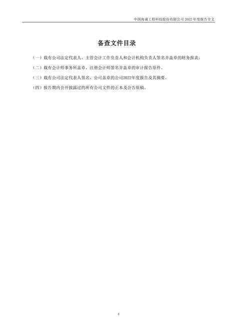002116-中国海诚-2022年年度报告.PDF_报告-报告厅