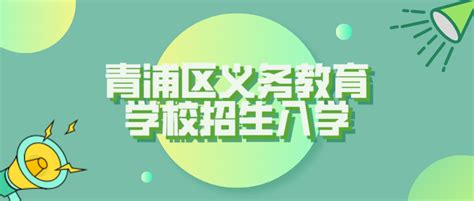 2022上海青浦区义务教育学校招生入学政策（小学+初中）