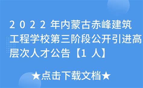2022内蒙古赤峰建筑工程学校第三阶段公开引进高层次人才资格审核时间：12月5日—7日