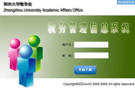 郑州大学教务管理系统