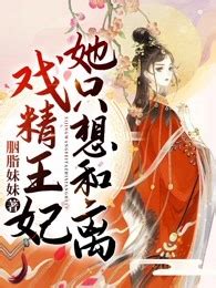 和离后，戏精王妃被全京城大佬求娶在线阅读-爱奇艺小说