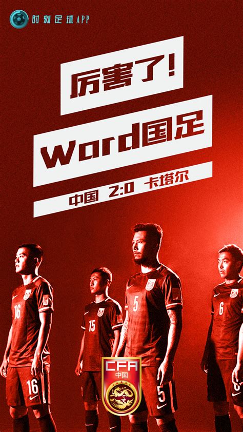 2016国足世预赛海报设计（足球APP启动页）|平面|海报|XIAOMEIYU - 原创作品 - 站酷 (ZCOOL)