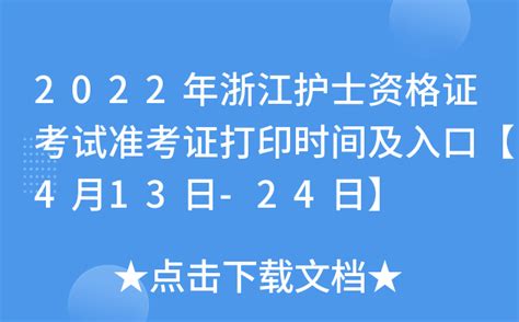 2022年浙江护士资格证考试准考证打印时间及入口【4月13日-24日】