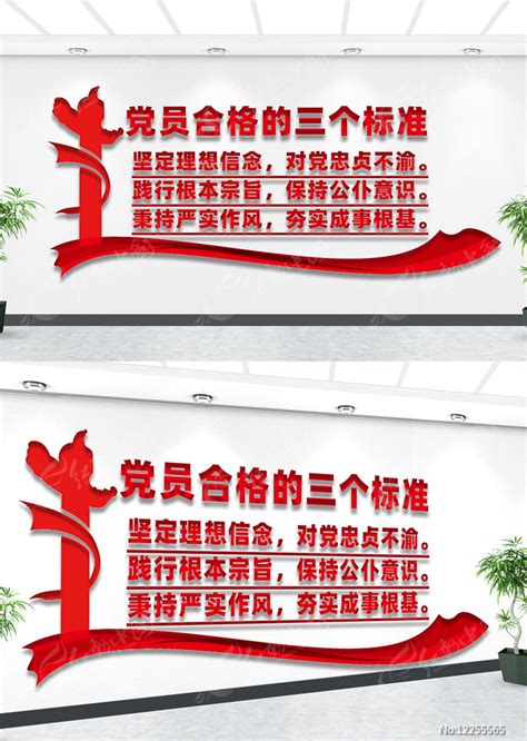党员合格的三个标准文化墙图片_文化墙_编号12255565_红动中国