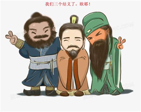 桃园三结义图片