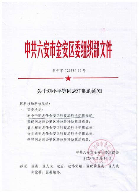 关于刘小平等同志任职的通知_六安市金安区人民政府